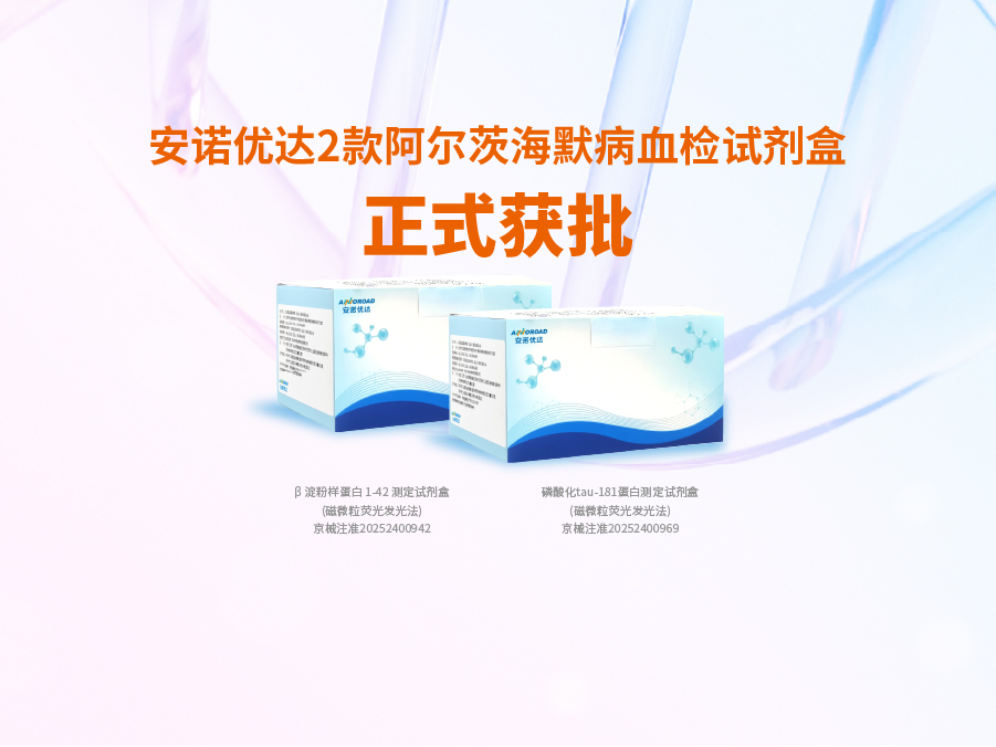 金年金字招牌(jinnian)诚信至上-OfficialPl阿尔兹海默病血检试剂盒p-tau181正式获批