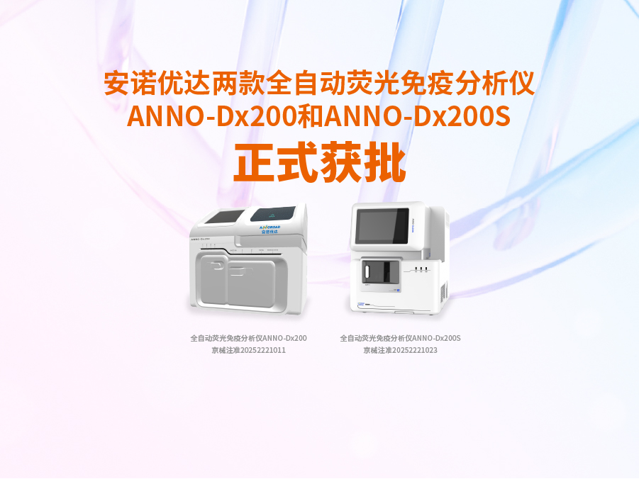 金年金字招牌(jinnian)诚信至上-OfficialPl两款全自动荧光免疫分析仪ANNO-Dx200和ANNO-Dx200S正式获批